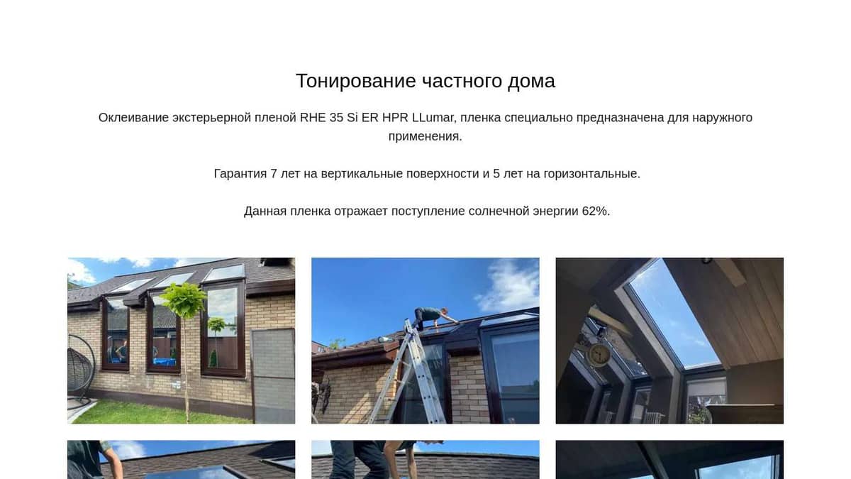 Тонирование частного дома.